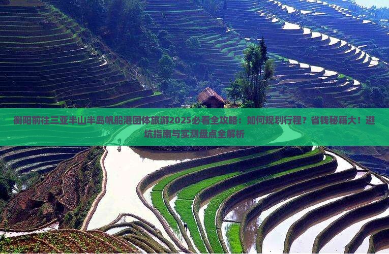 衡阳前往三亚半山半岛帆船港团体旅游
