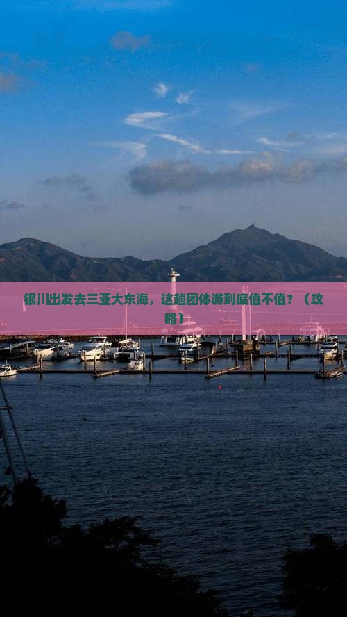 银川前往三亚大东海团体旅游