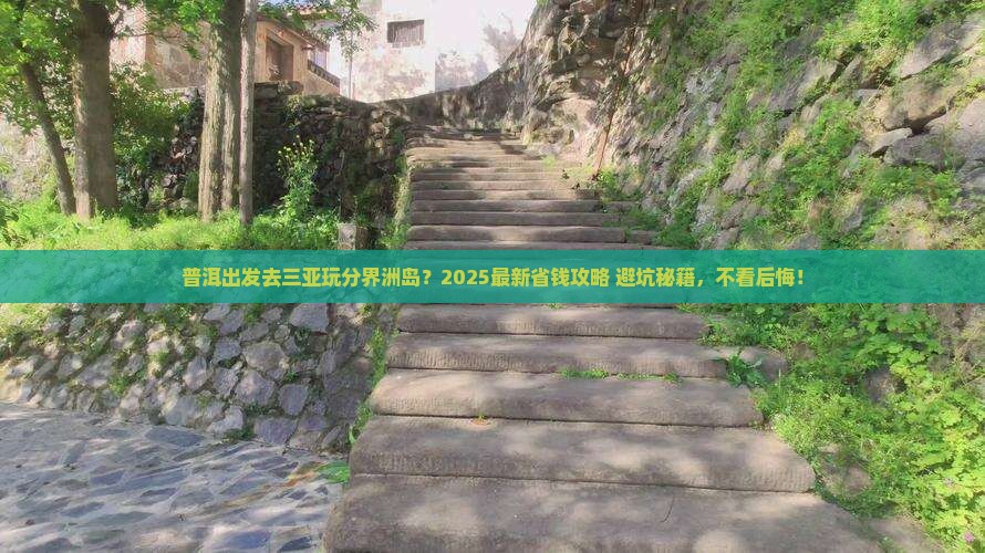 普洱出发三亚分界洲岛哪里玩
