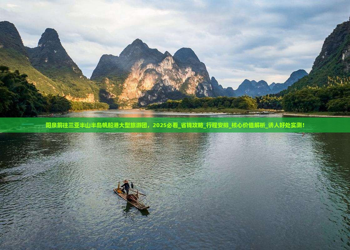 阳泉前往三亚半山半岛帆船港大型旅游团