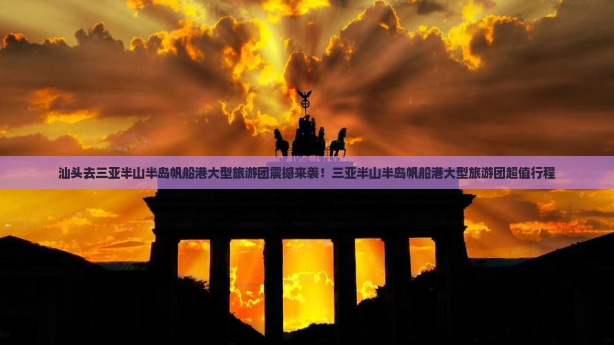 汕头去三亚半山半岛帆船港大型旅游团