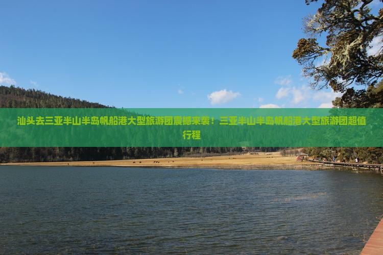 汕头去三亚半山半岛帆船港大型旅游团