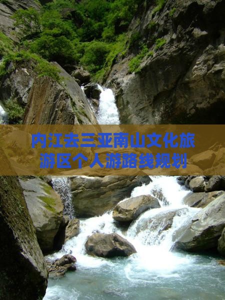 内江去三亚南山文化旅游区个人游