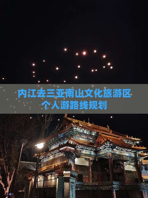 内江去三亚南山文化旅游区个人游