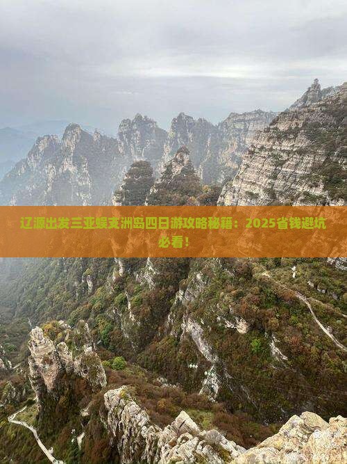辽源出发三亚蜈支洲岛四日游