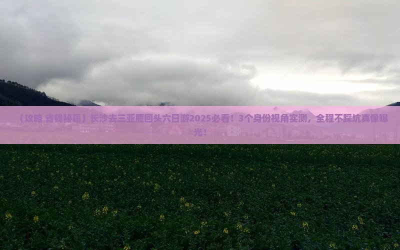 长沙去三亚鹿回头六日游
