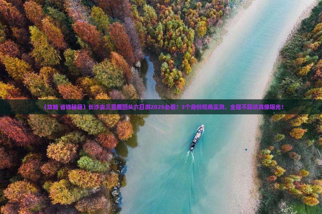 长沙去三亚鹿回头六日游