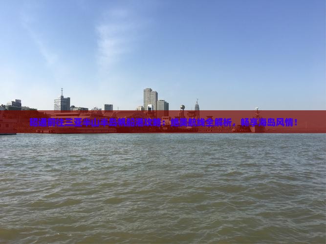 昭通前往三亚半山半岛帆船港攻略