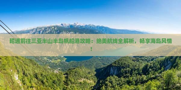 昭通前往三亚半山半岛帆船港攻略