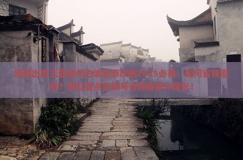 塔城出发三亚崖洲古城旅游网红地点