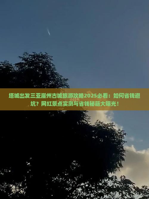 塔城出发三亚崖洲古城旅游网红地点