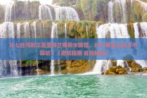 七台河前往三亚亚特兰蒂斯水族馆自由行
