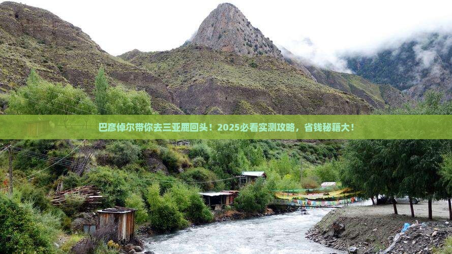 巴彦倬尔去三亚鹿回头大型旅游团