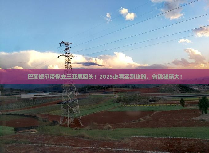 巴彦倬尔去三亚鹿回头大型旅游团