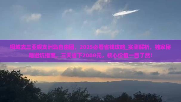 桐城去三亚蜈支洲岛自由团