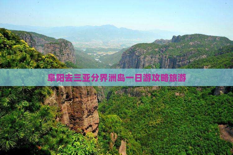 阜阳去三亚分界洲岛一日游