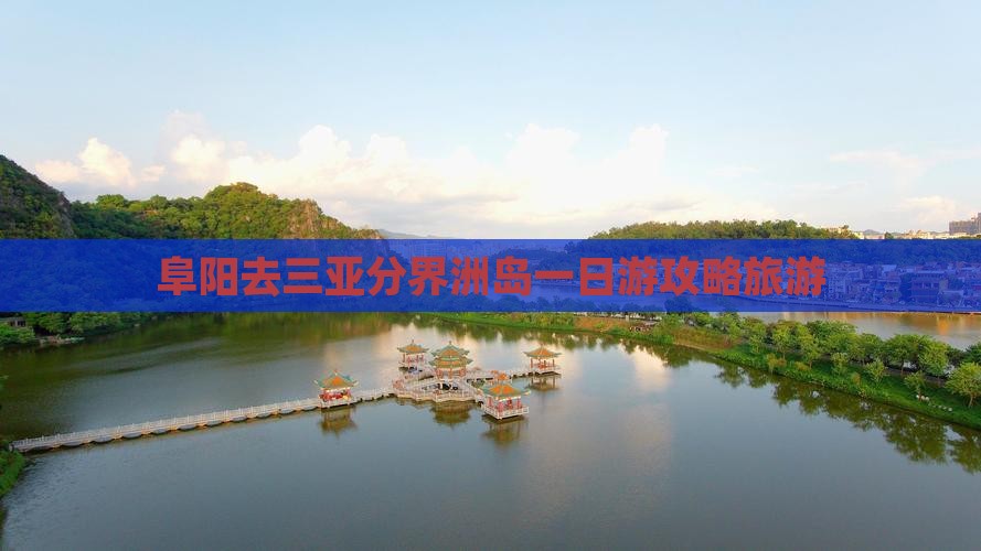 阜阳去三亚分界洲岛一日游
