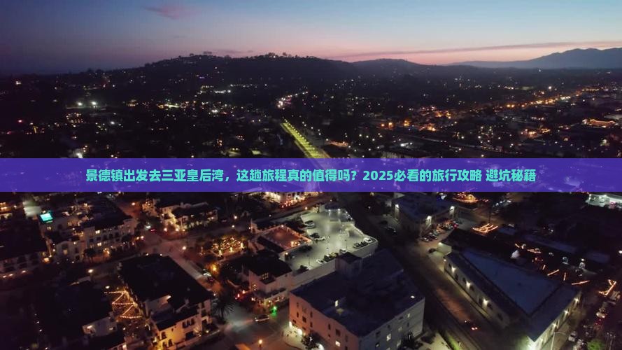 景德镇去三亚皇后湾旅行社