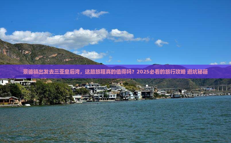 景德镇去三亚皇后湾旅行社