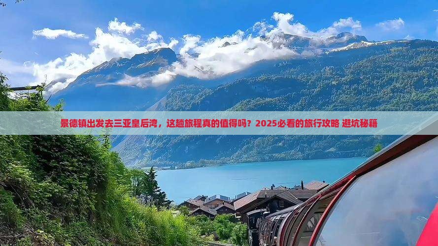 景德镇去三亚皇后湾旅行社