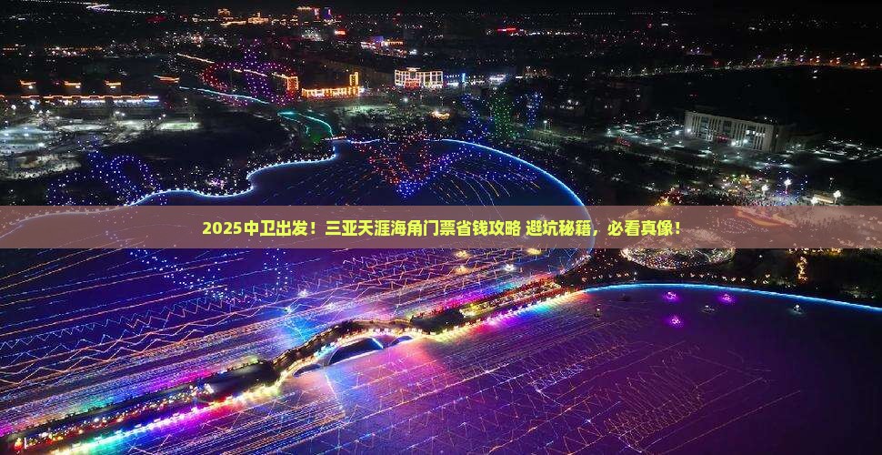 中卫前往三亚天涯海角门票