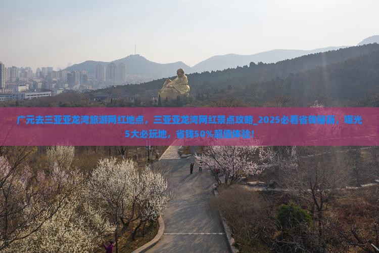 广元去三亚亚龙湾旅游网红地点