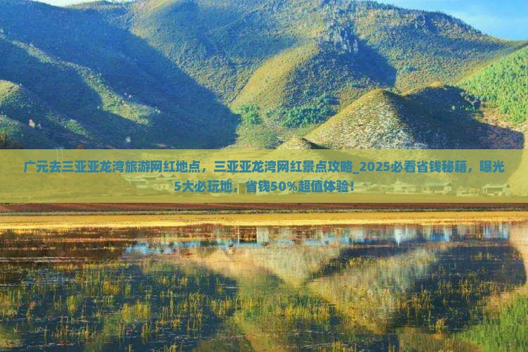 广元去三亚亚龙湾旅游网红地点