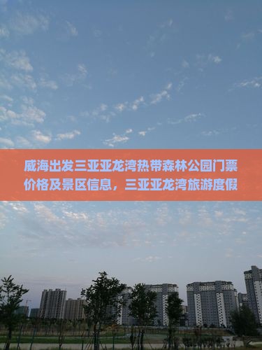 威海出发三亚亚龙湾热带森林公园门票