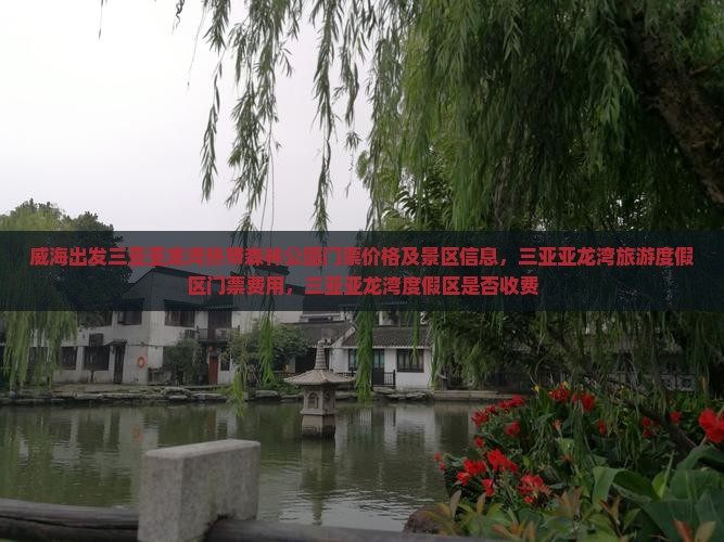 威海出发三亚亚龙湾热带森林公园门票