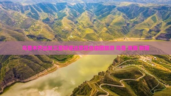 乌鲁木齐出发三亚呀诺达景区自由团