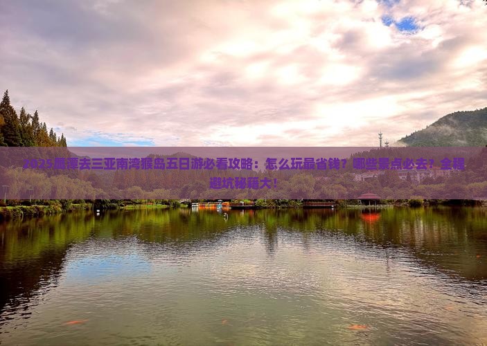鹰潭去三亚南湾猴岛五日游