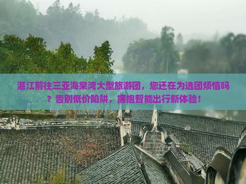 湛江前往三亚海棠湾大型旅游团