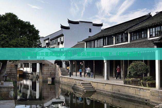 通辽市前往三亚凤凰岭公园门票