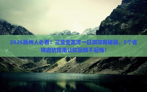 扬州去三亚亚龙湾一日游