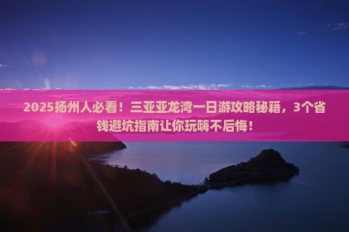 扬州去三亚亚龙湾一日游