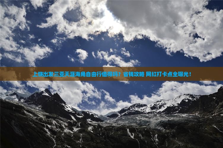 上饶出发三亚天涯海角自由行