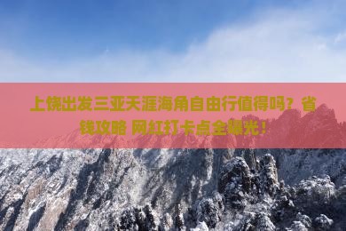 上饶出发三亚天涯海角自由行