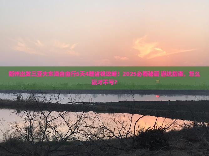 衢州前往三亚大东海自由行
