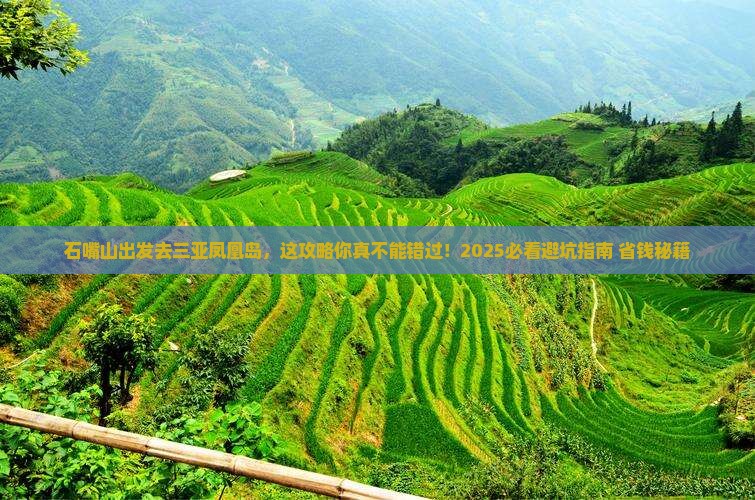 石嘴山前往三亚凤凰岛必玩地