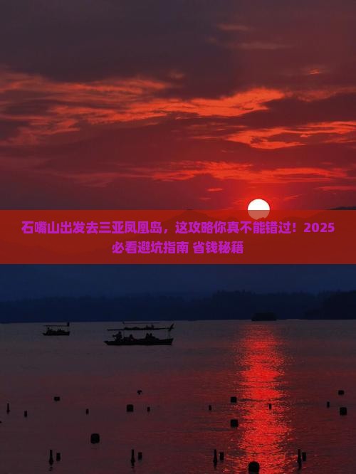 石嘴山前往三亚凤凰岛必玩地