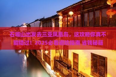 石嘴山前往三亚凤凰岛必玩地