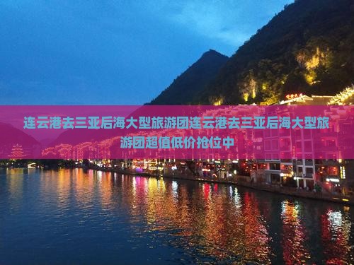 连云港去三亚后海大型旅游团