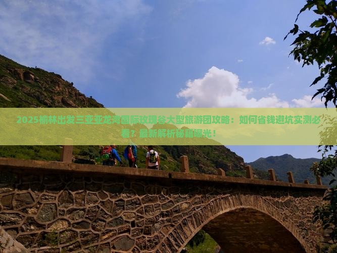 榆林出发三亚亚龙湾国际玫瑰谷大型旅游团