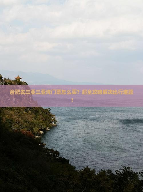 合肥去三亚三亚湾门票