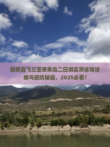 昆明前往三亚呆呆岛二日游