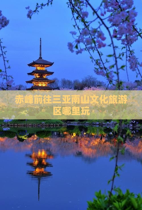 赤峰前往三亚南山文化旅游区哪里玩