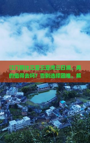 江门前往三亚三亚湾三日游