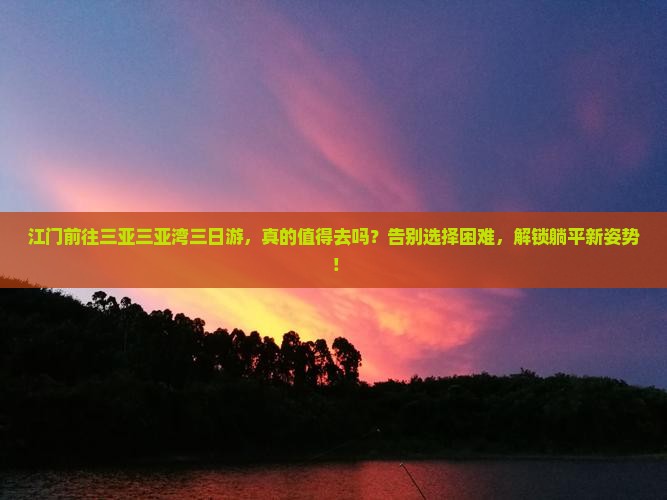 江门前往三亚三亚湾三日游
