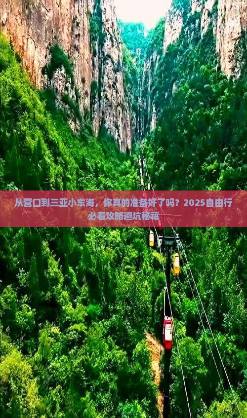 营口前往三亚小东海自由行
