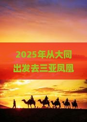 大同前往三亚凤凰岛攻略